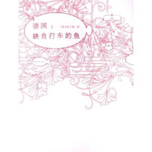 德国:缺自行车的鱼