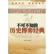 中国历代君臣得失之道:不可不知的历史博弈经典