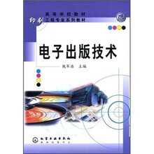 高等学校教材·印刷工程专业教材：电子出版技术