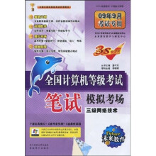 未来教育·全国计算机等级考试笔试模拟考场:3级网络技术(附赠光盘1张)