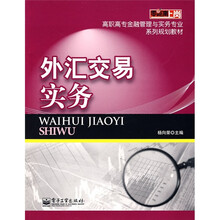 零距离上岗·高职高专金融管理与实务专业系列规划教材：外汇交易实务