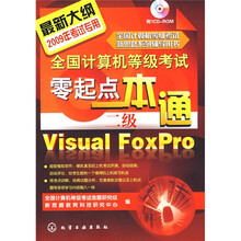 全国计算机等级考试零起点一本通:二级VisualFoxPro(附VCD光盘1张)