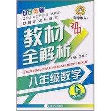 QQ教辅·初中教材全解析:8年级数学(下册)(新课标·人)(第2次修订)