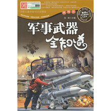 军事武器全知道-精编版