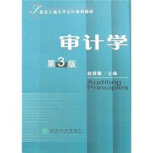 北京工商大学会计系列教材：审计学