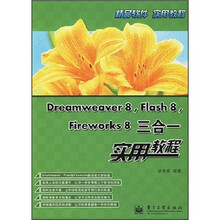 Dreamweaver 8、Flash 8、Fireworks 8三合一实用教程