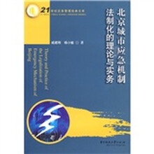 北京城市应急机制法制化的理论与实务