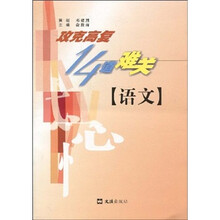 攻克高复14道难关:语文