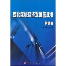 西北区域经济发展蓝皮书:新疆卷