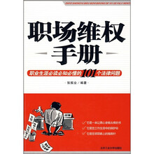 职场维权手册：职业生涯必读必知必懂的101个法律问题