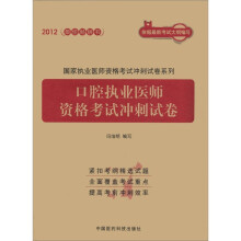 国家执业医师资格考试冲刺试卷系列:口腔执业医师资格考试冲刺试卷(2012)