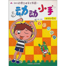 幼儿创意立体手工乐园：动动小手（生活万花筒）（适合4-6岁）