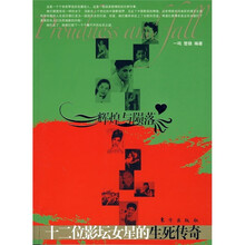 辉煌与陨落：十二位影坛女星的生死传奇