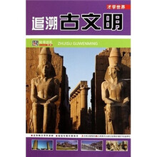 才学世界：追溯古文明