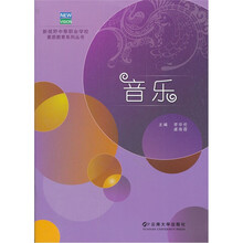 新视野中等职业学校素质教育系列丛书：音乐
