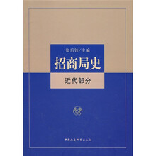 招商局史：近代部分