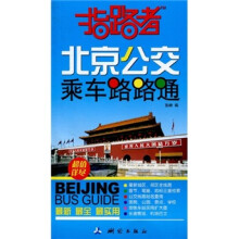 指路者：北京公交乘车路路通（2010年7月最新版）