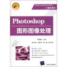 Photoshop图形图像处理（附CD-ROM光盘1张）