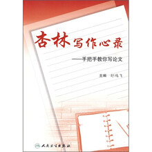 杏林写作心录：手把手教你写论文