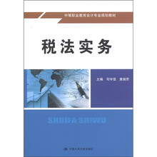 中等职业教育会计专业规划教材：税法实务