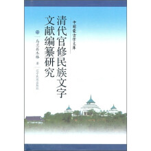 清代官修民族文字文献编纂研究