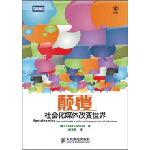 颠覆:社会化媒体改变世界