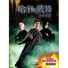 哈利波特（迷你贴纸）