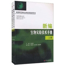 高等师范院校生物实验指导用书:新编生物实验技术手册(套装上下册)