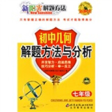 新阳光解题方法·初中几何:解题方法与分析(7年级)