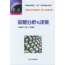 普通高等教育“九五”教育部重点教材:信息分析与决策