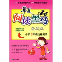 华夏阅读黑马应试版:小学3年级达标阅读(第5次修订)