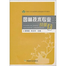 国家示范性高等职业院校建设项目教材：园林技术专业技能包