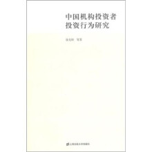 中国机构投资者投资行为研究