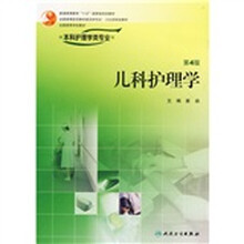 儿科护理学(供本科护理学类专业用)(第4版)