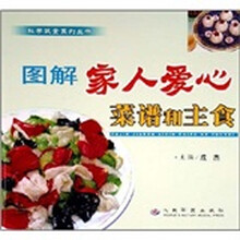 图解家人爱心菜谱和主食