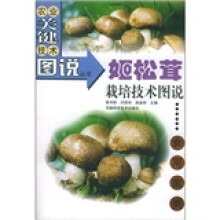 姬松茸栽培技术图说：食用菌类