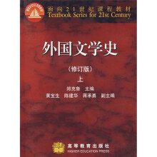 面向21世纪课程教材：外国文学史（上）（修订版）