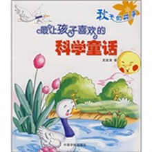 最让孩子喜欢的科学童话：秋天的故事