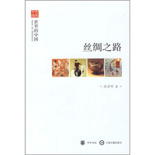 文史中国·世界的中国：丝绸之路