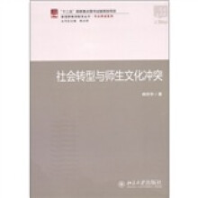 社会转型与师生文化冲突