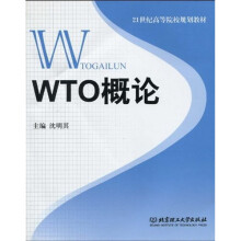 21世纪高等院校规划教材：WTO概论