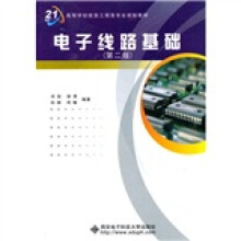 面向21世纪高等学校信息工程类专业规划教材：电子线路基础（第2版）