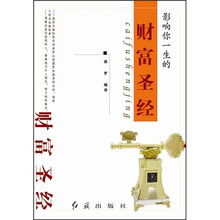 影响你一生的财富圣经