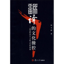 翻译的文化操控：胡适的改写与新文化的建构