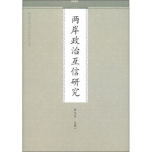 两岸互信与合作研究丛书：两岸政治互信研究