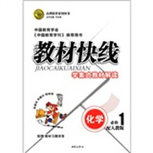 志鸿优化系列丛书·教材快线:化学(必修1)(配人教版)