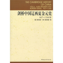 剑桥中国辽西夏金元史（907-1368年）