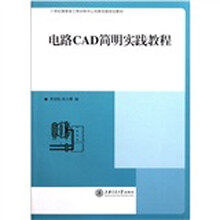 电路CAD简明实践教程