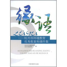 绿语：杭州市环境教育优秀教案和课件集