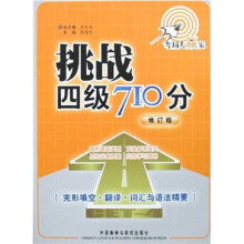 挑战四级710分:完形填空·翻译·词汇与语法精要(修订版)